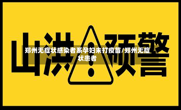 郑州无症状感染者系孕妇未打疫苗/郑州无症状患者-第2张图片