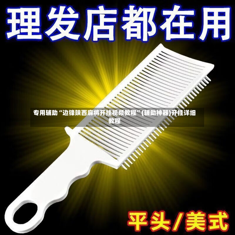 专用辅助“边锋陕西麻将开挂视频教程”(辅助神器)开挂详细教程-第2张图片