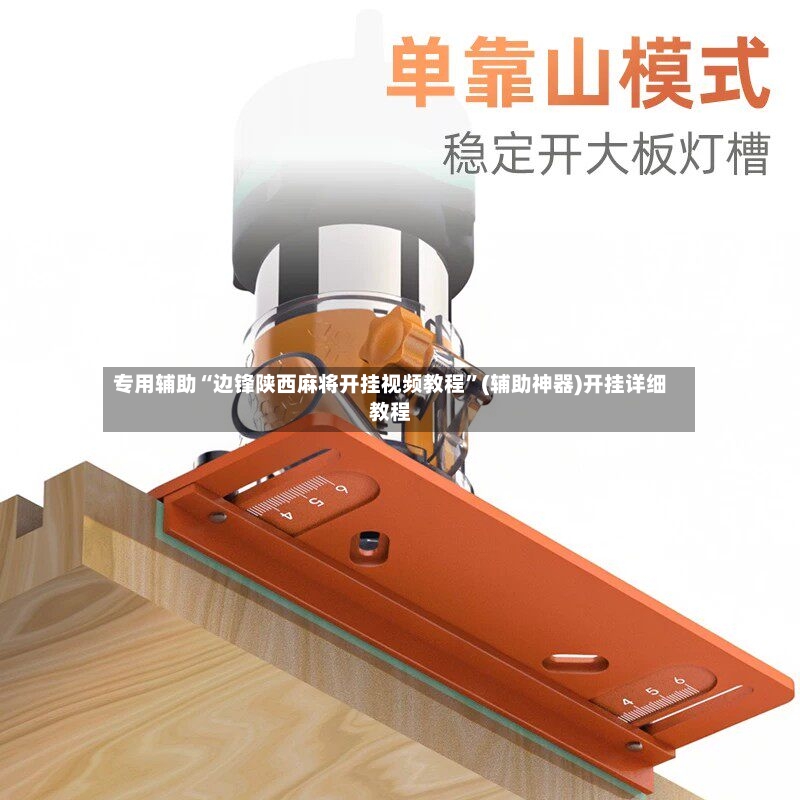 专用辅助“边锋陕西麻将开挂视频教程”(辅助神器)开挂详细教程-第3张图片