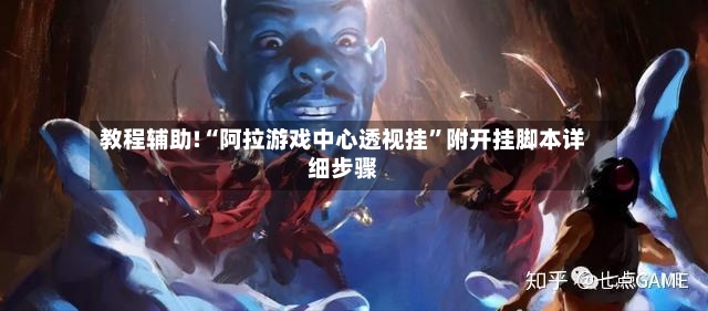 教程辅助!“阿拉游戏中心透视挂	”附开挂脚本详细步骤-第2张图片