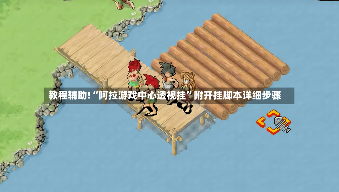教程辅助!“阿拉游戏中心透视挂”附开挂脚本详细步骤-第3张图片