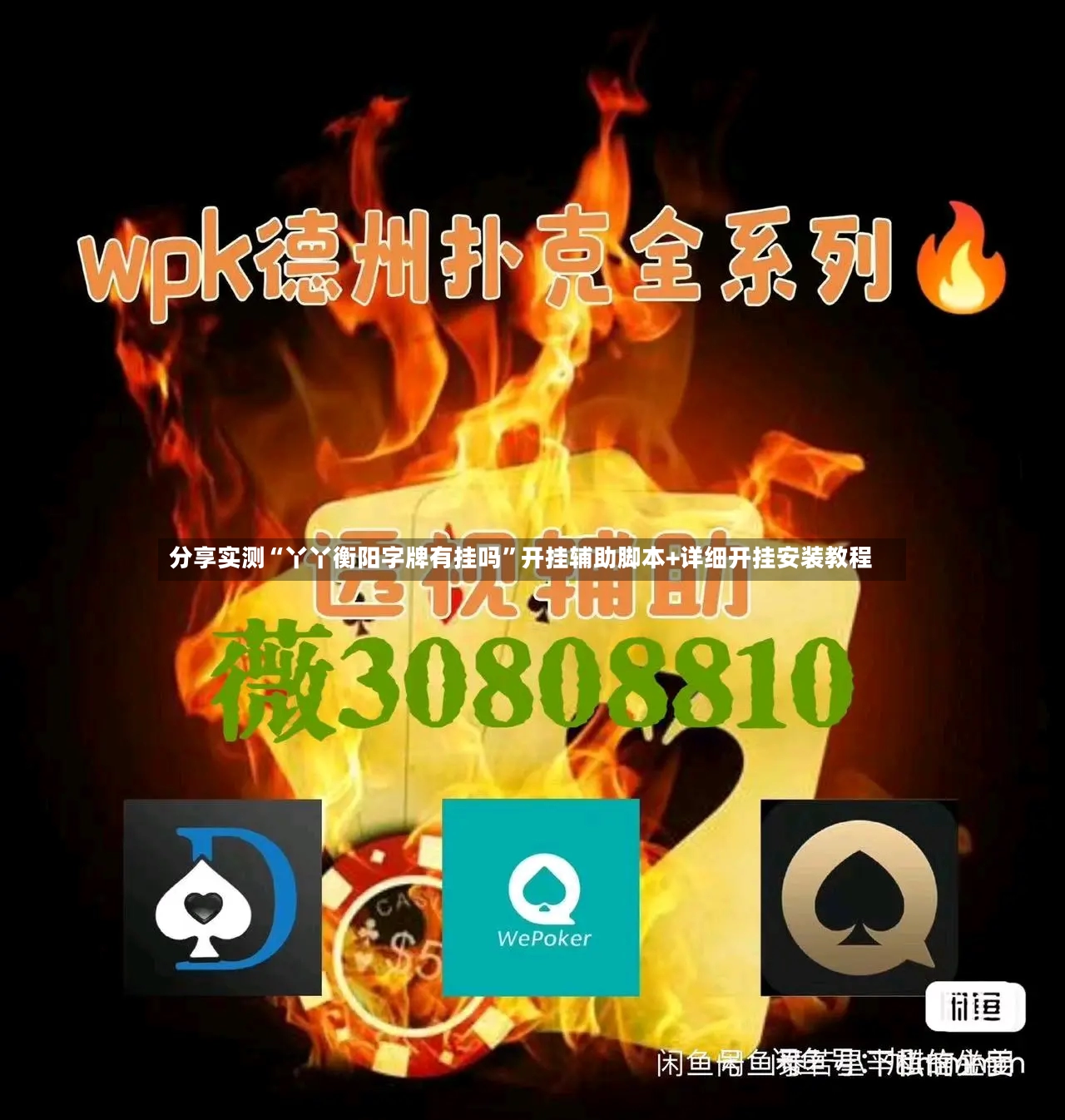 分享实测“丫丫衡阳字牌有挂吗”开挂辅助脚本+详细开挂安装教程