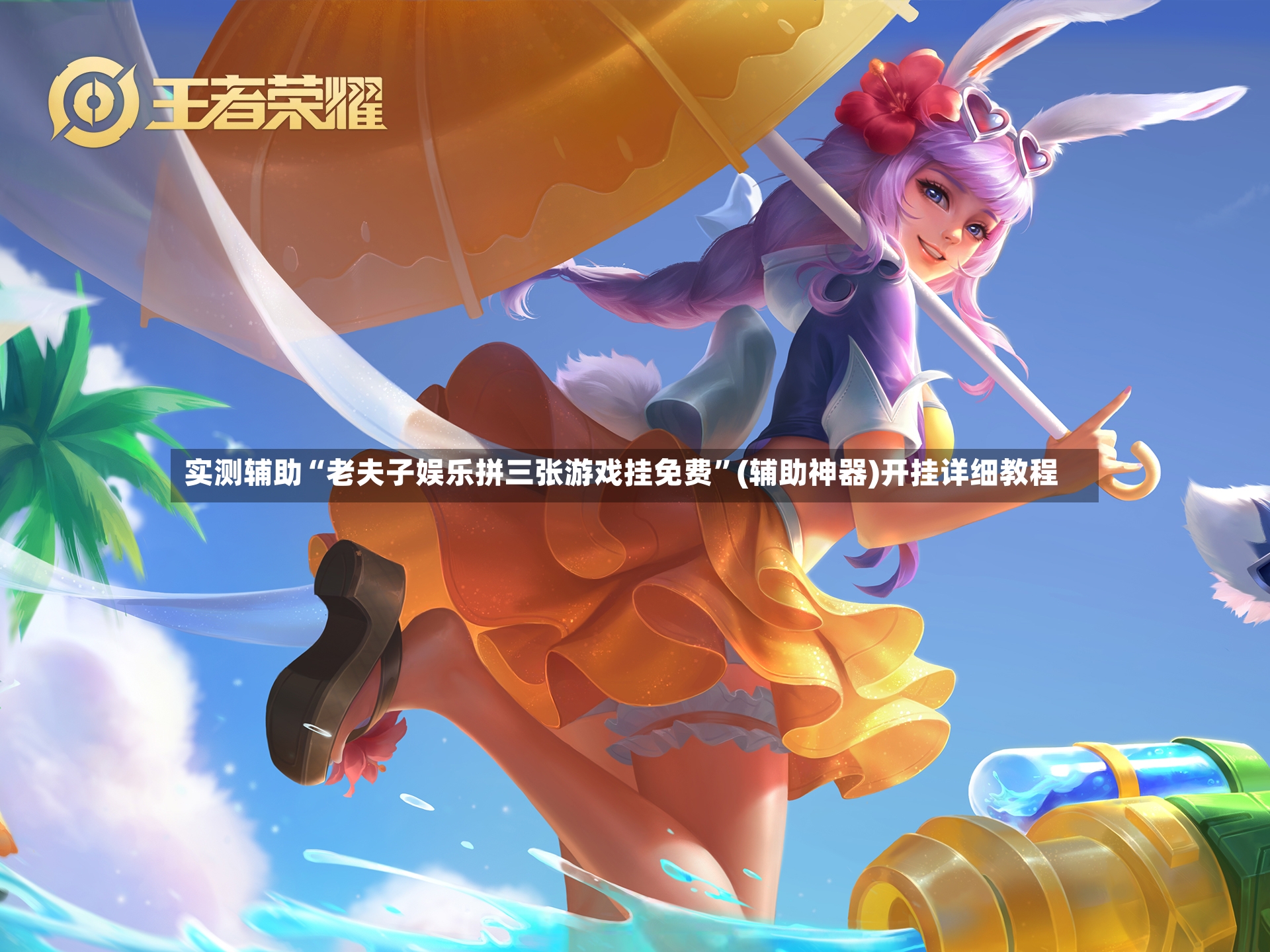 实测辅助“老夫子娱乐拼三张游戏挂免费”(辅助神器)开挂详细教程-第2张图片