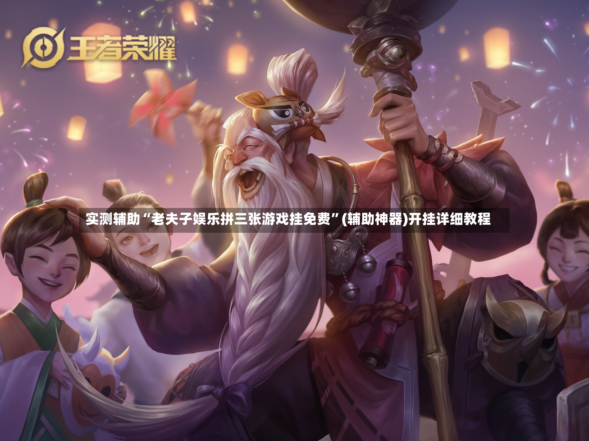 实测辅助“老夫子娱乐拼三张游戏挂免费”(辅助神器)开挂详细教程-第3张图片