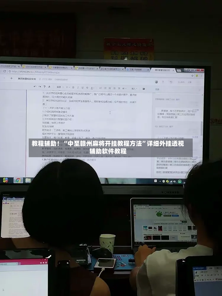 教程辅助！“中至赣州麻将开挂教程方法	”详细外挂透视辅助软件教程-第2张图片
