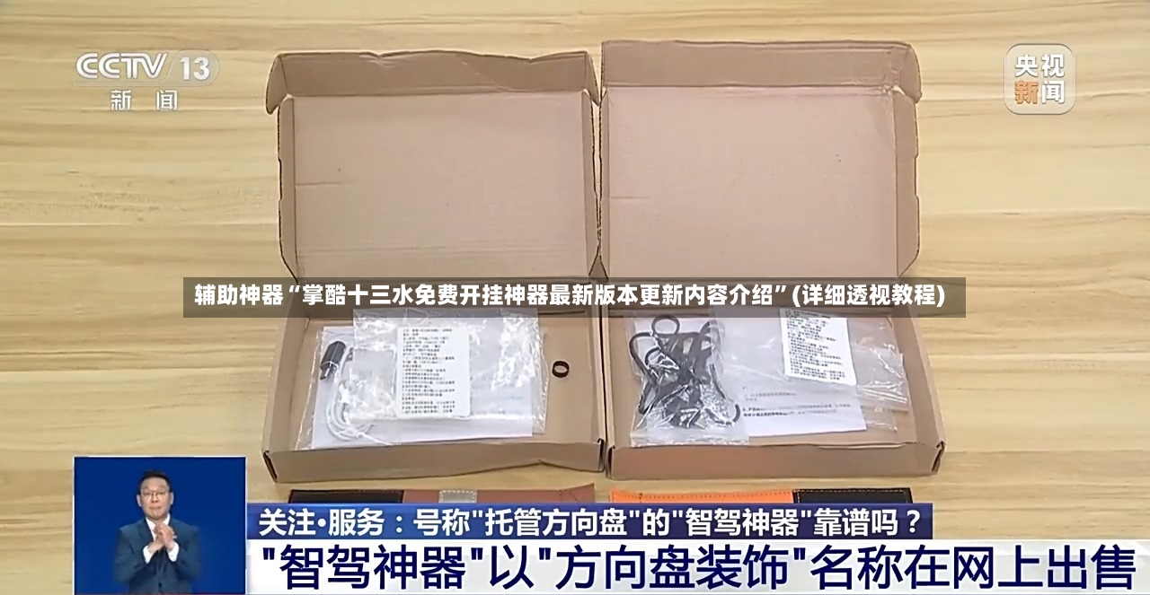 辅助神器“掌酷十三水免费开挂神器最新版本更新内容介绍”(详细透视教程)-第2张图片