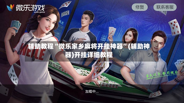 辅助教程“微乐家乡麻将开挂神器”(辅助神器)开挂详细教程-第2张图片
