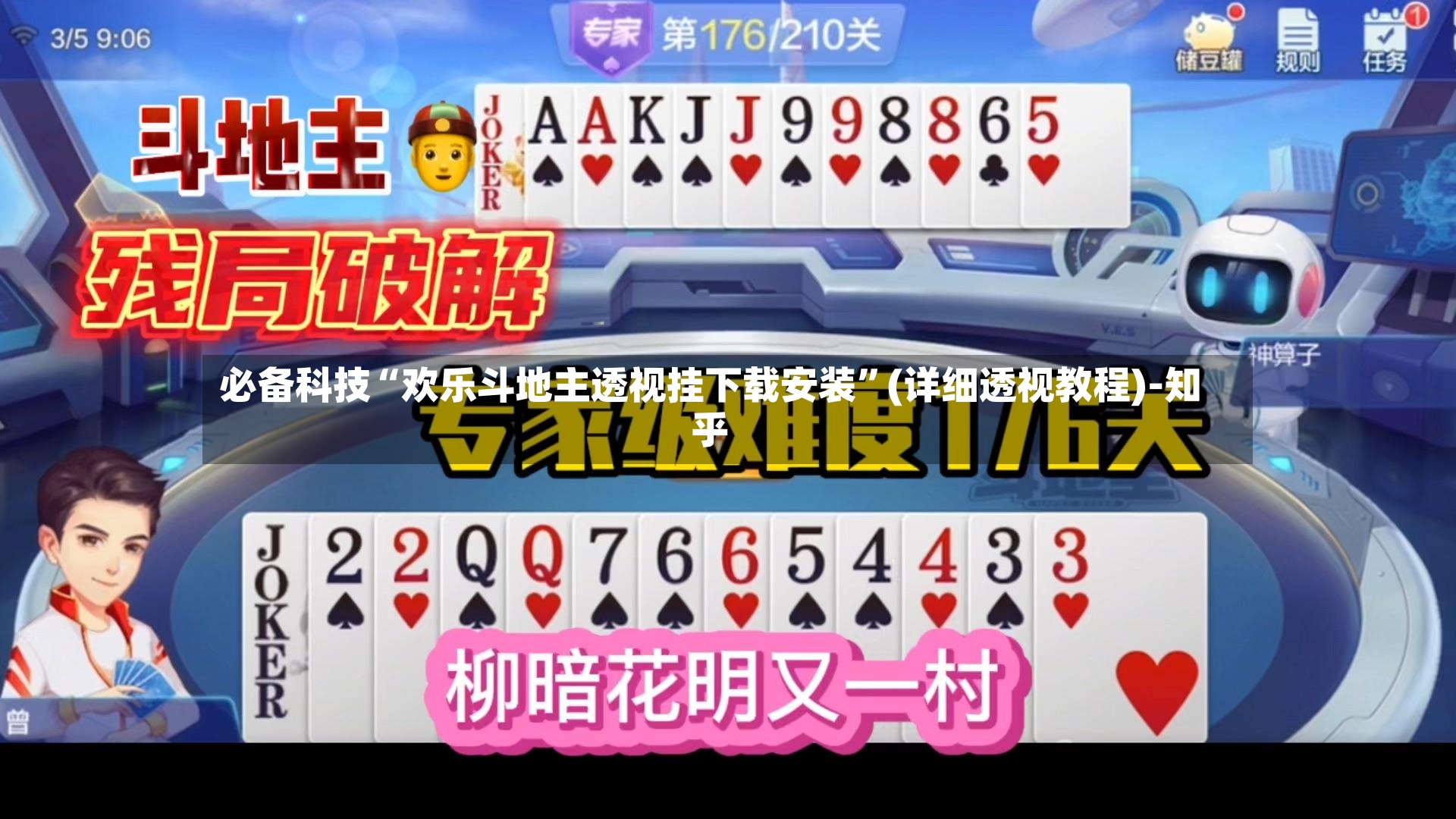 必备科技“欢乐斗地主透视挂下载安装”(详细透视教程)-知乎-第2张图片