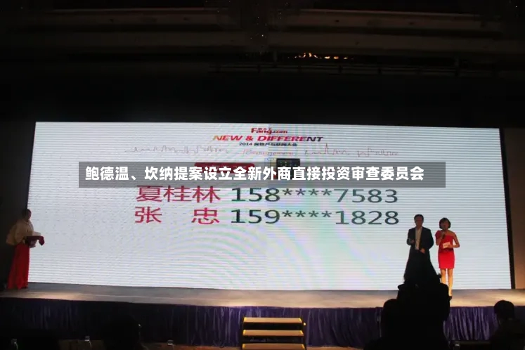 鲍德温	、坎纳提案设立全新外商直接投资审查委员会-第2张图片