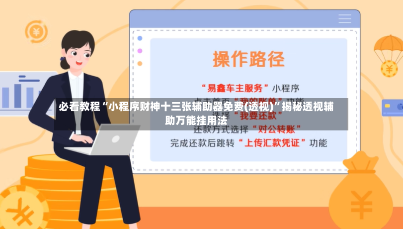 必看教程“小程序财神十三张辅助器免费(透视)”揭秘透视辅助万能挂用法