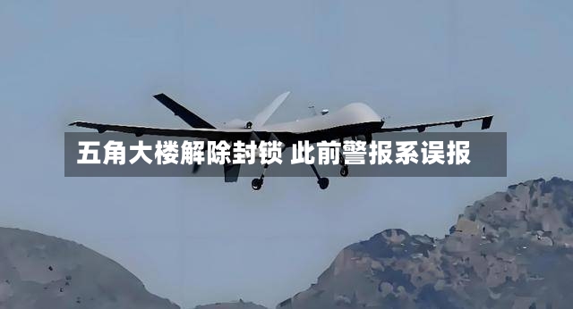 五角大楼解除封锁 此前警报系误报