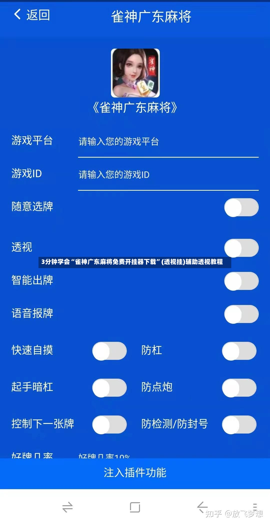 3分钟学会“雀神广东麻将免费开挂器下载”(透视挂)辅助透视教程