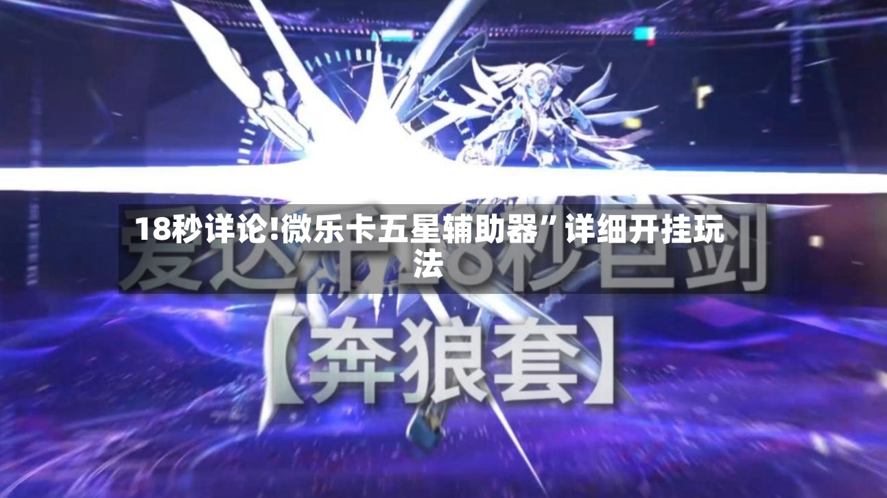 18秒详论!微乐卡五星辅助器”详细开挂玩法