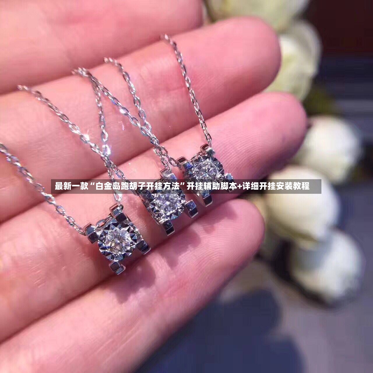 最新一款“白金岛跑胡子开挂方法”开挂辅助脚本+详细开挂安装教程