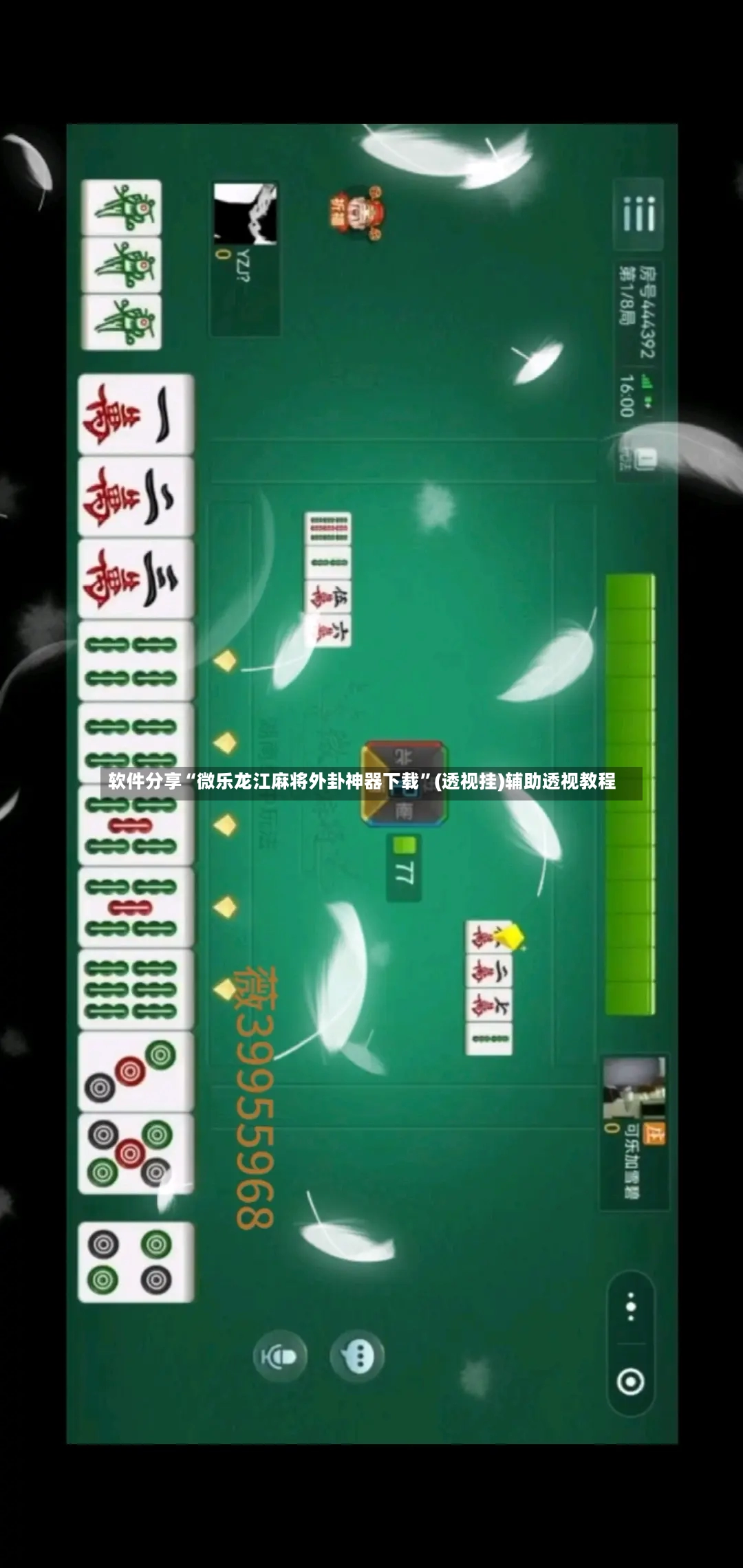 软件分享“微乐龙江麻将外卦神器下载”(透视挂)辅助透视教程