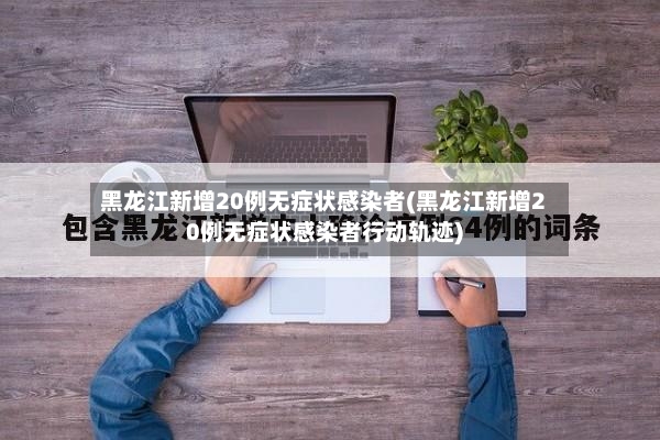 黑龙江新增20例无症状感染者(黑龙江新增20例无症状感染者行动轨迹)