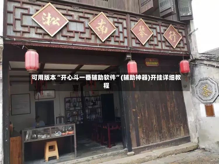 可用版本“开心斗一番辅助软件”(辅助神器)开挂详细教程-第2张图片