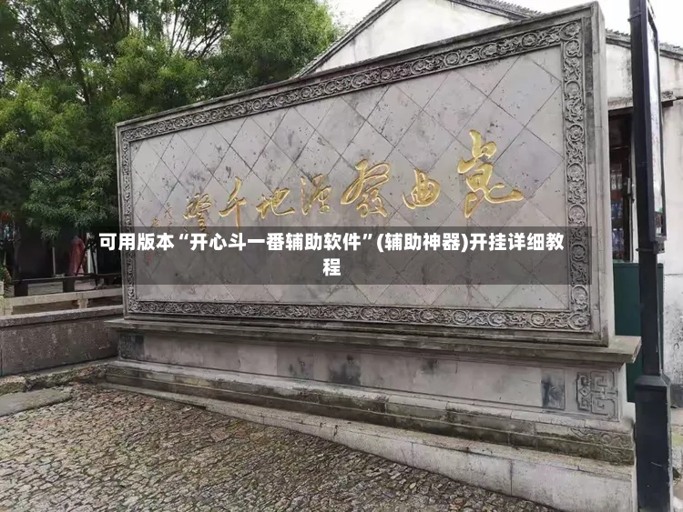 可用版本“开心斗一番辅助软件	”(辅助神器)开挂详细教程-第3张图片