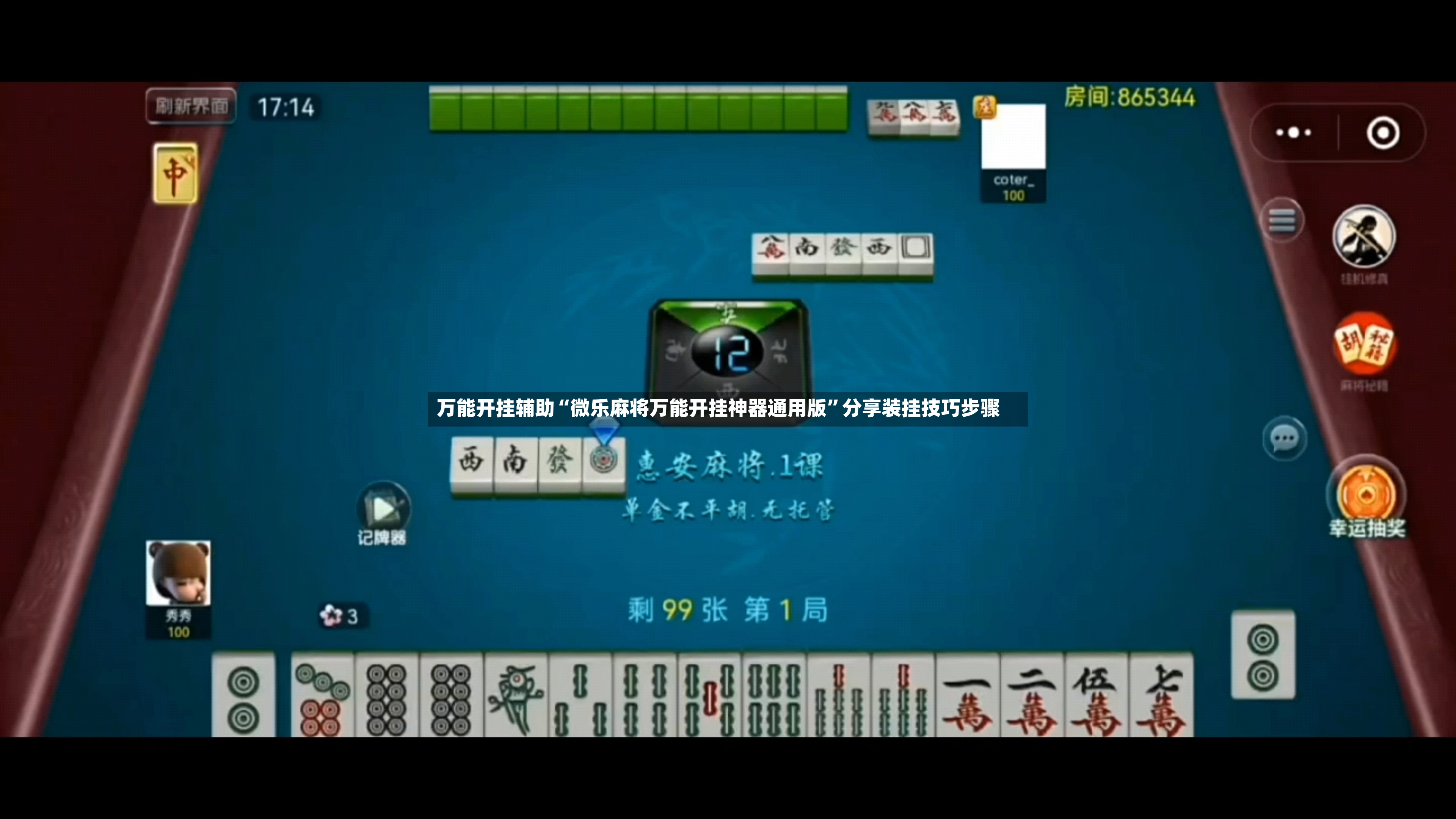 万能开挂辅助“微乐麻将万能开挂神器通用版”分享装挂技巧步骤-第2张图片