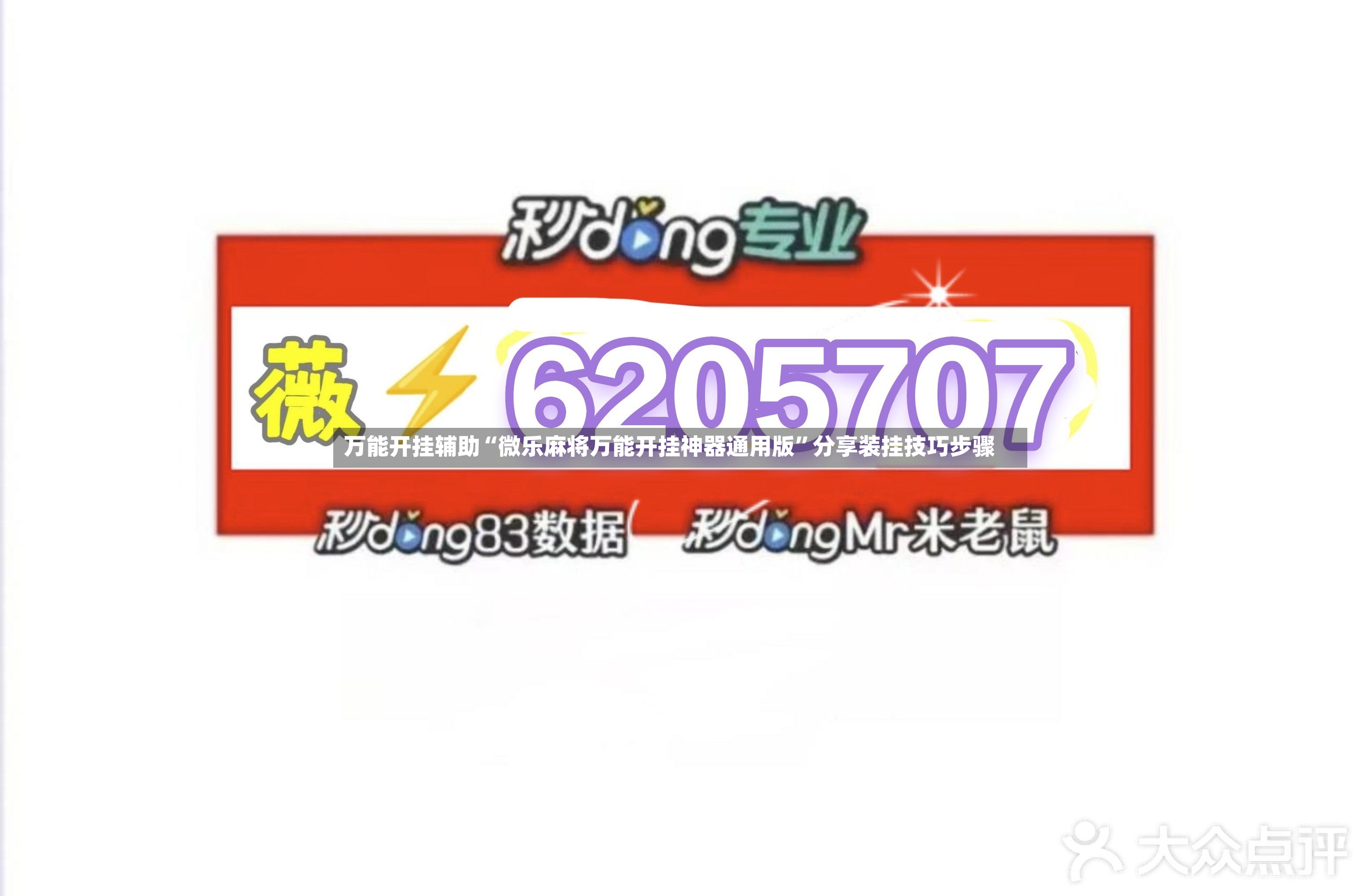 万能开挂辅助“微乐麻将万能开挂神器通用版”分享装挂技巧步骤-第3张图片
