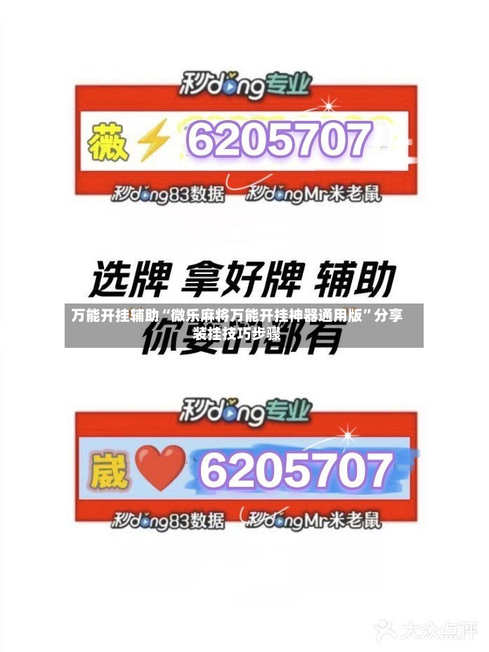 万能开挂辅助“微乐麻将万能开挂神器通用版”分享装挂技巧步骤
