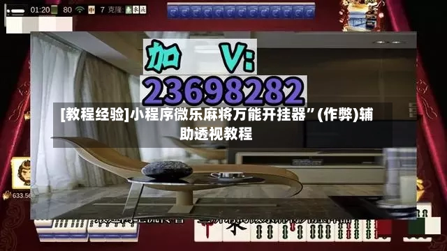 [教程经验]小程序微乐麻将万能开挂器”(作弊)辅助透视教程-第3张图片