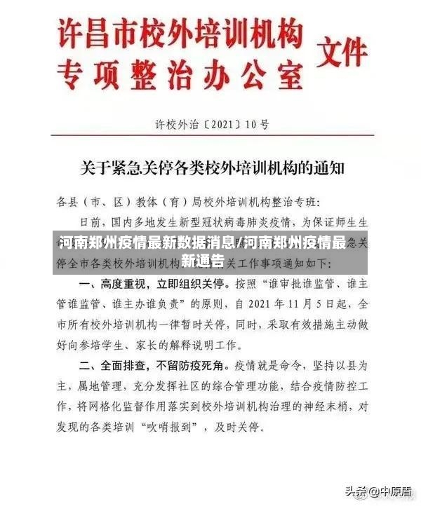 河南郑州疫情最新数据消息/河南郑州疫情最新通告-第3张图片