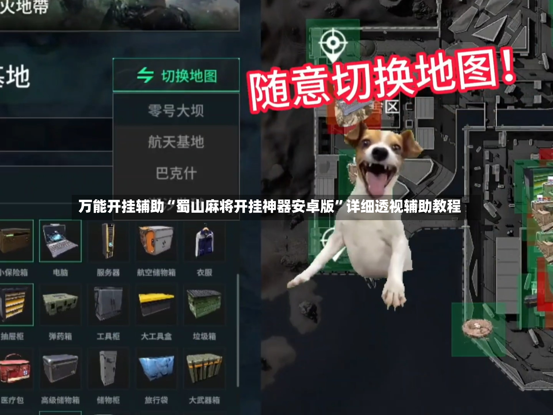 万能开挂辅助“蜀山麻将开挂神器安卓版”详细透视辅助教程-第3张图片