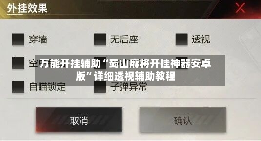 万能开挂辅助“蜀山麻将开挂神器安卓版”详细透视辅助教程-第2张图片