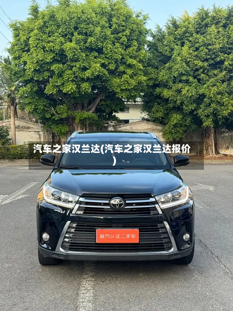 汽车之家汉兰达(汽车之家汉兰达报价)-第2张图片