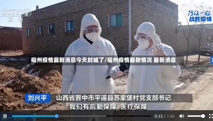 福州疫情最新消息今天封城了/福州疫情最新情况 最新消息-第3张图片