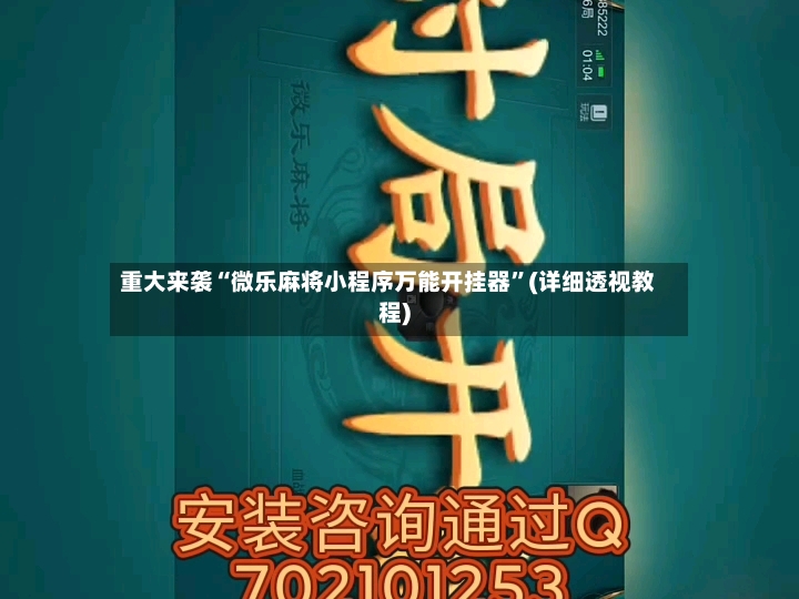 重大来袭“微乐麻将小程序万能开挂器	”(详细透视教程)-第2张图片