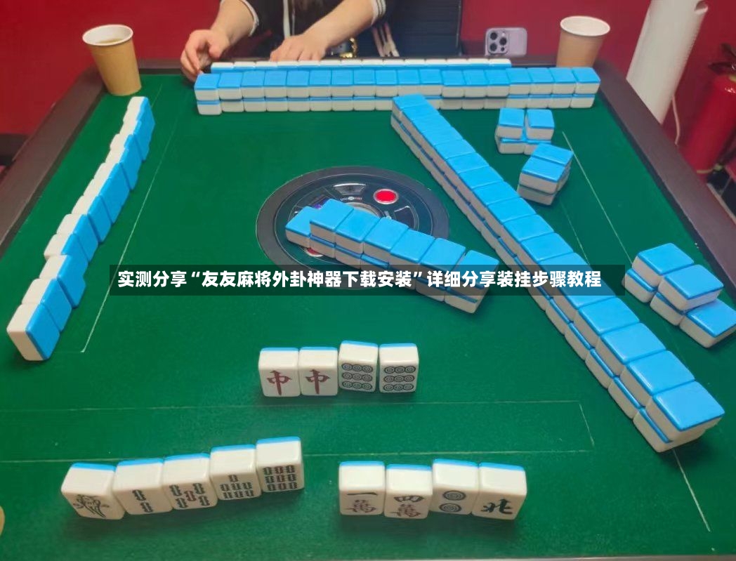 实测分享“友友麻将外卦神器下载安装	”详细分享装挂步骤教程-第2张图片