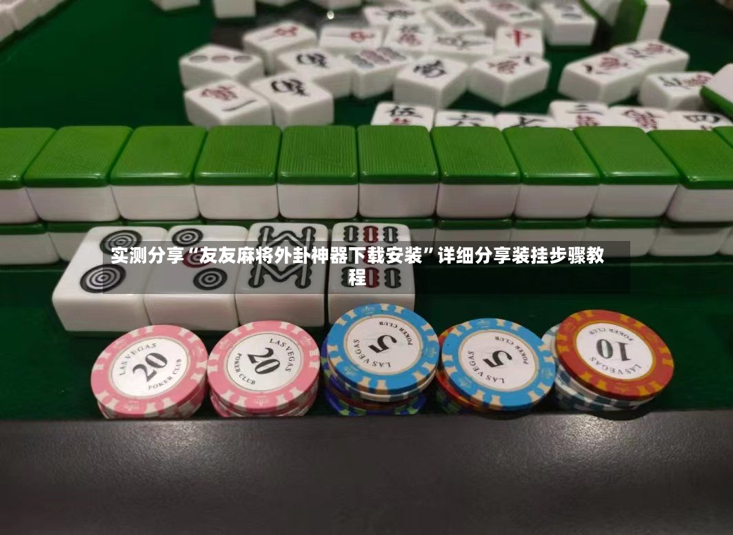 实测分享“友友麻将外卦神器下载安装”详细分享装挂步骤教程
