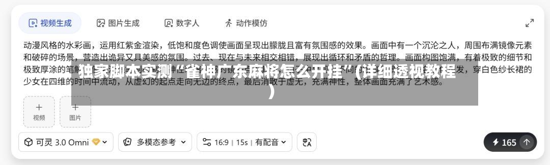 独家脚本实测“雀神广东麻将怎么开挂”(详细透视教程)