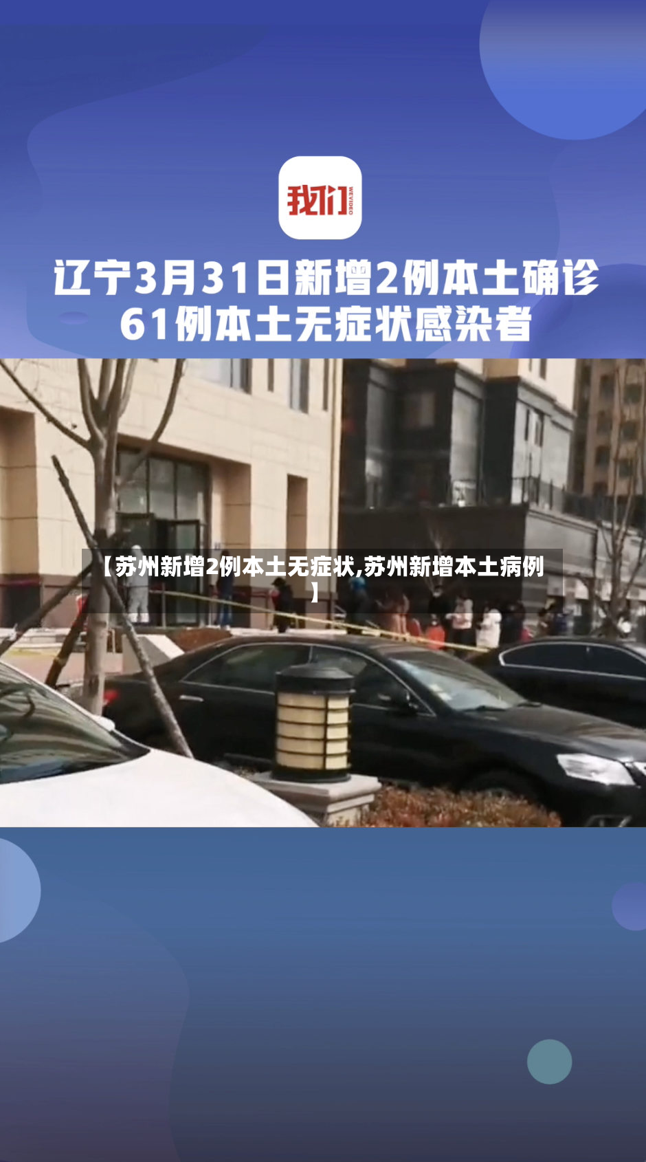 【苏州新增2例本土无症状,苏州新增本土病例】-第2张图片