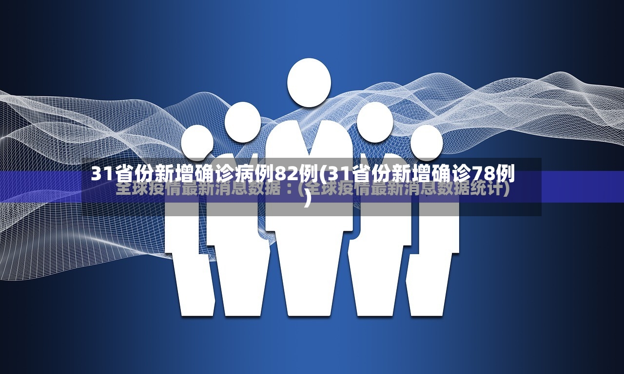 31省份新增确诊病例82例(31省份新增确诊78例)-第3张图片