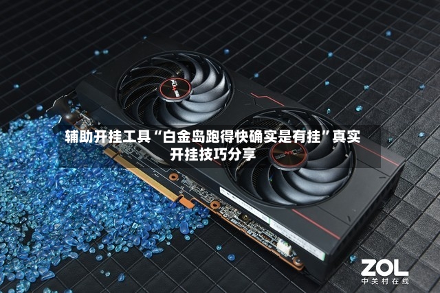 辅助开挂工具“白金岛跑得快确实是有挂	”真实开挂技巧分享-第2张图片