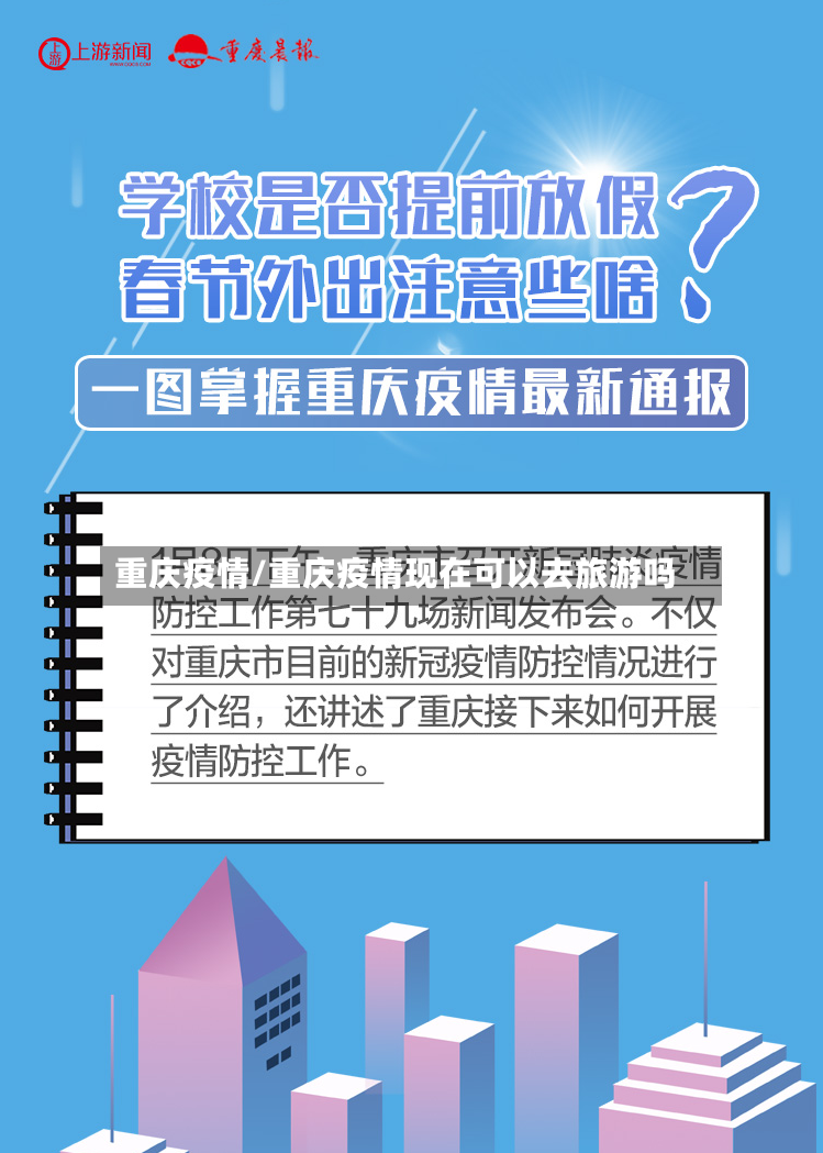 重庆疫情/重庆疫情现在可以去旅游吗-第2张图片