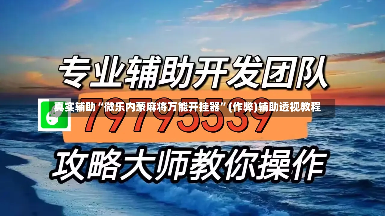 真实辅助“微乐内蒙麻将万能开挂器	”(作弊)辅助透视教程-第2张图片