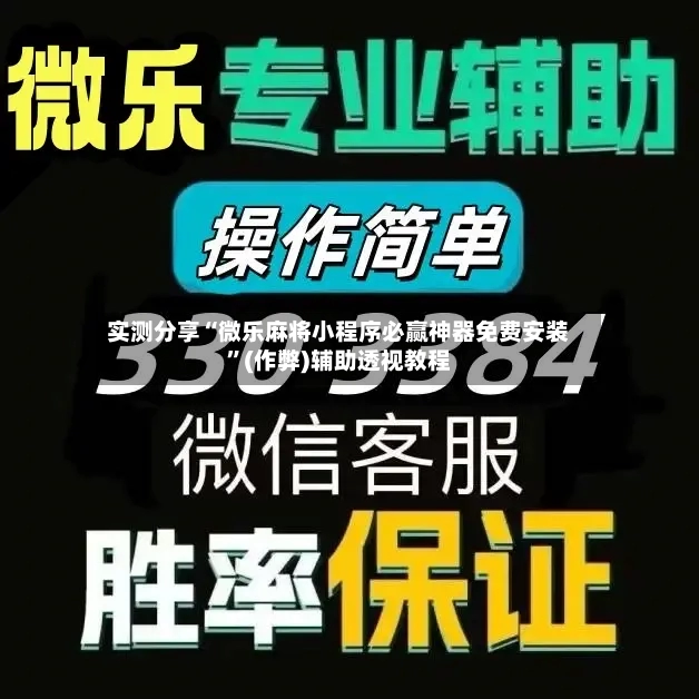 实测分享“微乐麻将小程序必赢神器免费安装”(作弊)辅助透视教程-第2张图片