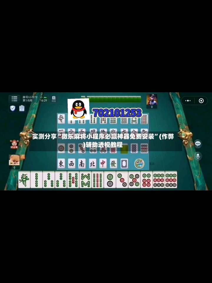 实测分享“微乐麻将小程序必赢神器免费安装”(作弊)辅助透视教程