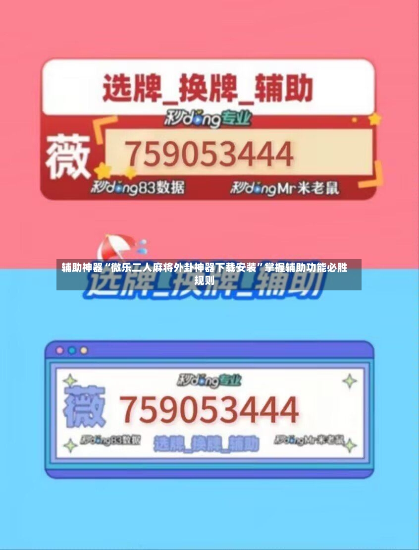 辅助神器“微乐二人麻将外卦神器下载安装”掌握辅助功能必胜规则-第3张图片