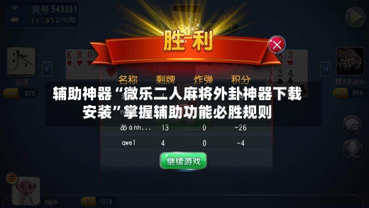 辅助神器“微乐二人麻将外卦神器下载安装”掌握辅助功能必胜规则-第2张图片