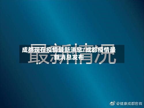 成都现在疫情最新消息/成都疫情最新消息发布-第2张图片