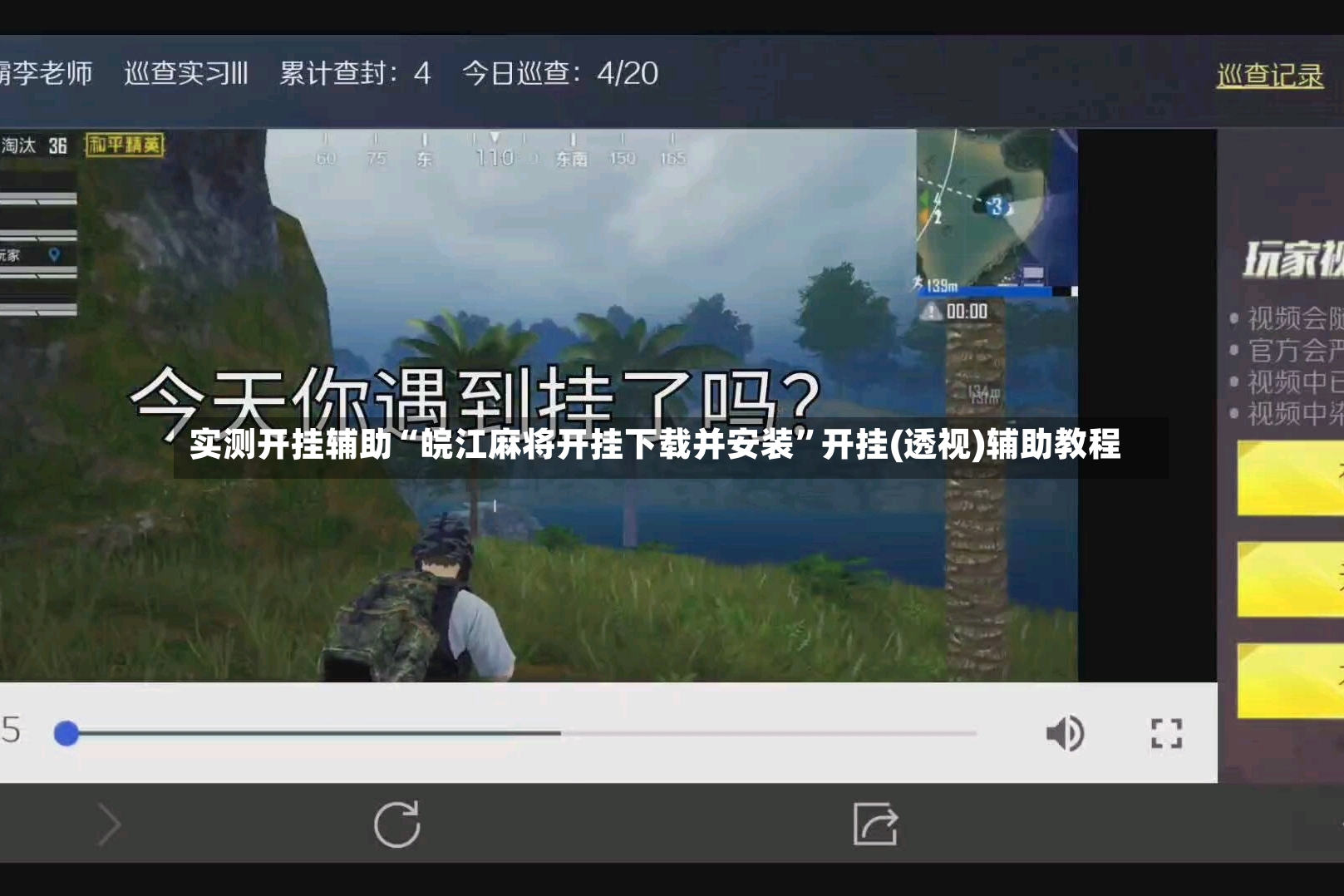 实测开挂辅助“皖江麻将开挂下载并安装”开挂(透视)辅助教程
