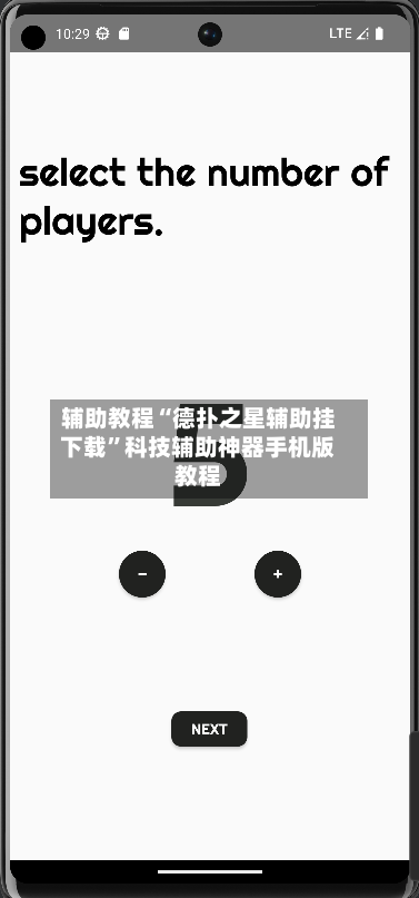 辅助教程“德扑之星辅助挂下载”科技辅助神器手机版教程