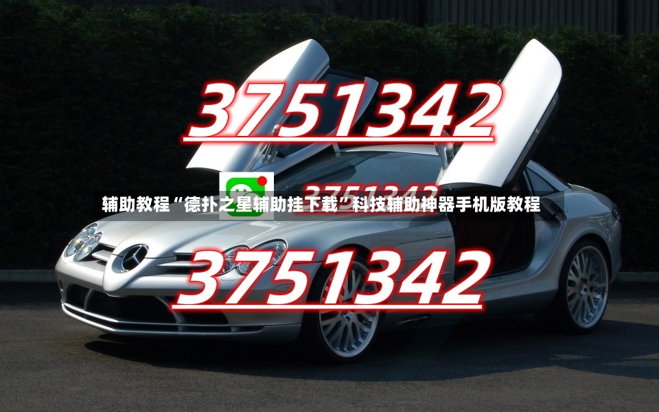 辅助教程“德扑之星辅助挂下载”科技辅助神器手机版教程-第2张图片