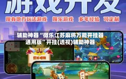 辅助神器“微乐江苏麻将万能开挂器通用版”开挂(透视)辅助神器-第2张图片
