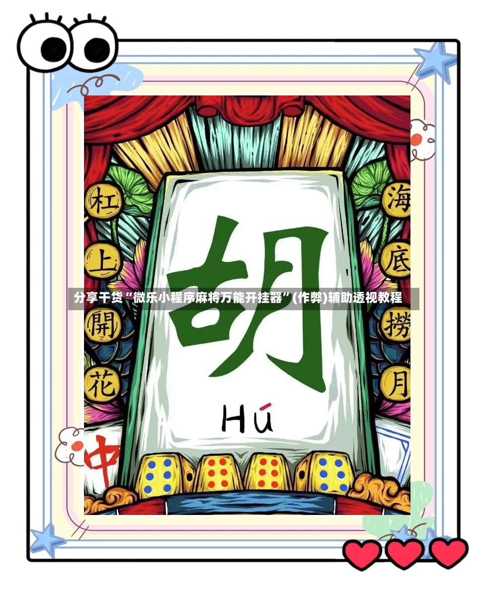 分享干货“微乐小程序麻将万能开挂器”(作弊)辅助透视教程